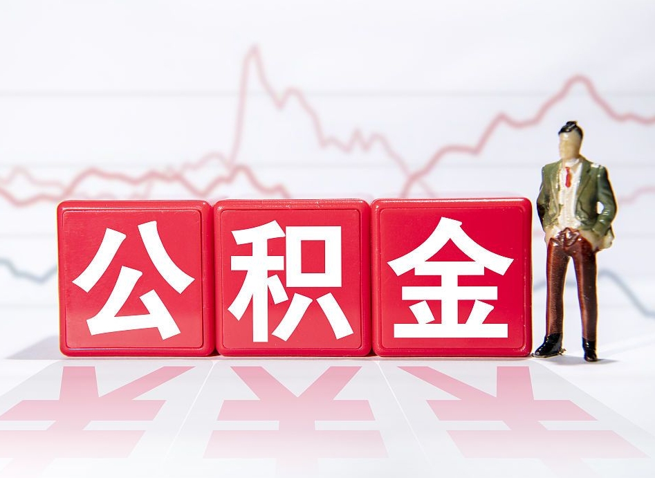 汝州找人取公积金（汝州找人取公积金然后需要公证吗）
